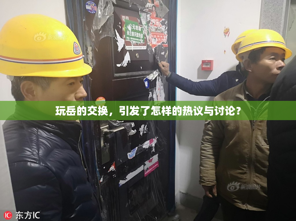 玩岳的交换，引发了怎样的热议与讨论？