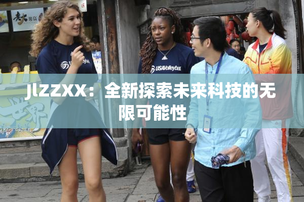 JlZZXX：全新探索未来科技的无限可能性
