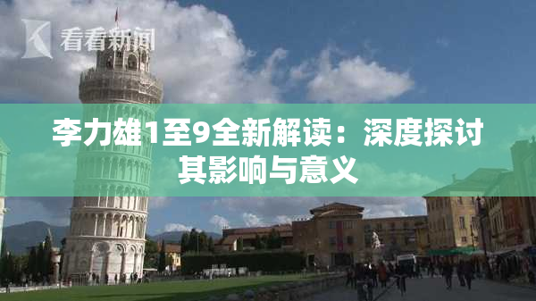 李力雄1至9全新解读：深度探讨其影响与意义