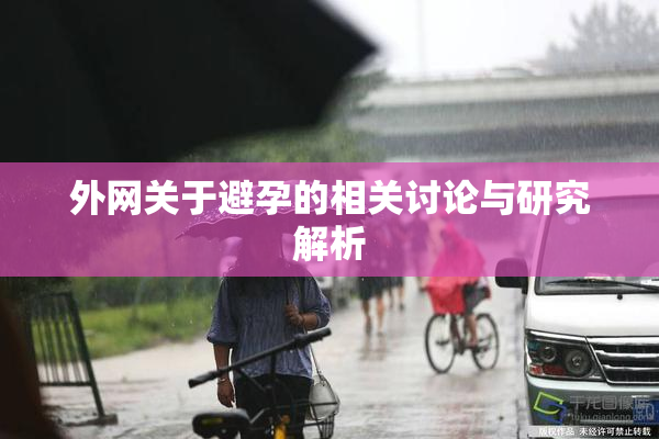 外网关于避孕的相关讨论与研究解析