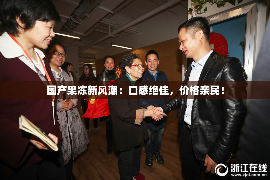 国产果冻新风潮：口感绝佳，价格亲民！