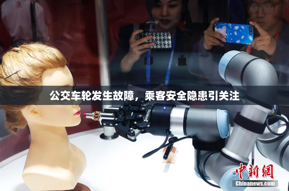 公交车轮发生故障，乘客安全隐患引关注