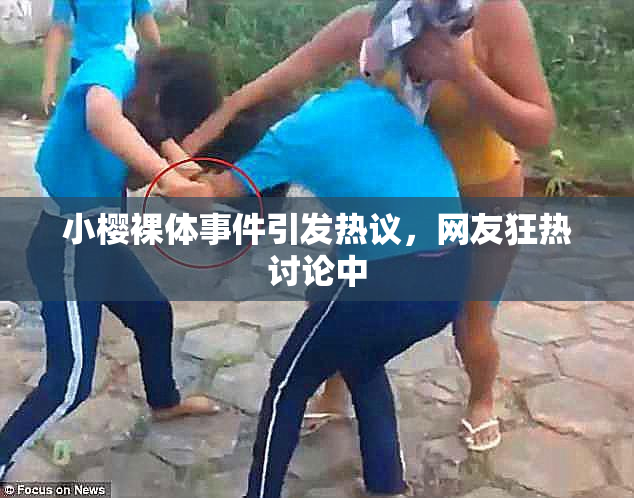 小樱裸体事件引发热议，网友狂热讨论中
