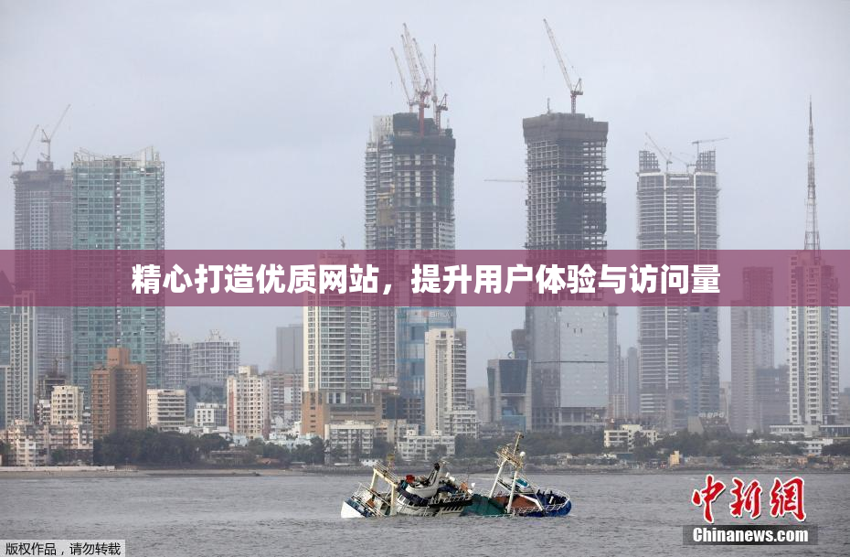 精心打造优质网站，提升用户体验与访问量