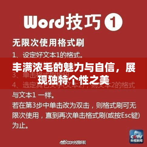 丰满浓毛的魅力与自信，展现独特个性之美