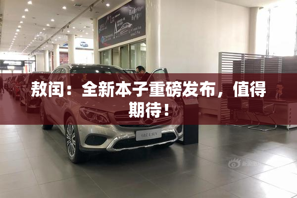 敖闰：全新本子重磅发布，值得期待！