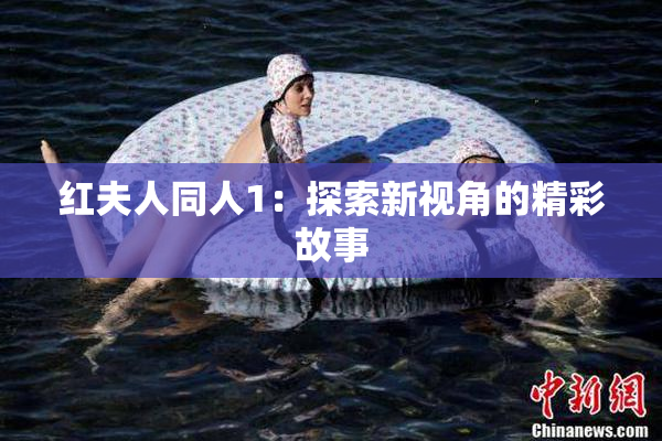 红夫人同人1：探索新视角的精彩故事