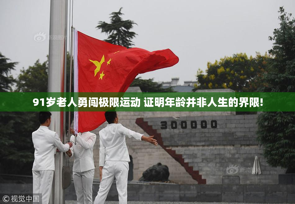91岁老人勇闯极限运动 证明年龄并非人生的界限!