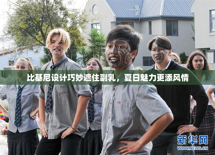 比基尼设计巧妙遮住副乳，夏日魅力更添风情