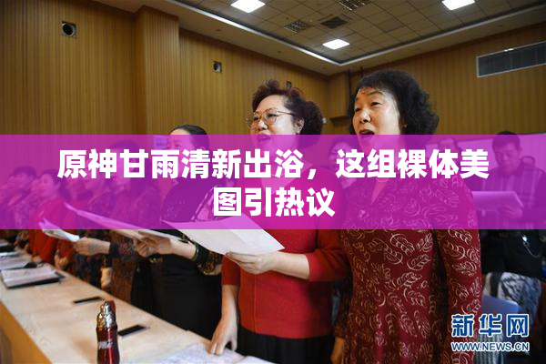 原神甘雨清新出浴，这组裸体美图引热议