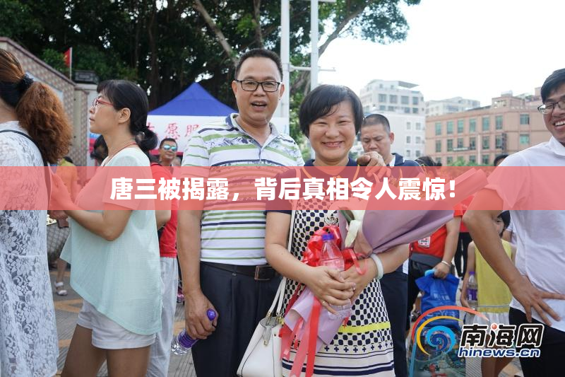 唐三被揭露，背后真相令人震惊！
