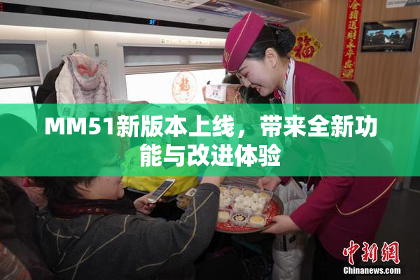 MM51新版本上线，带来全新功能与改进体验