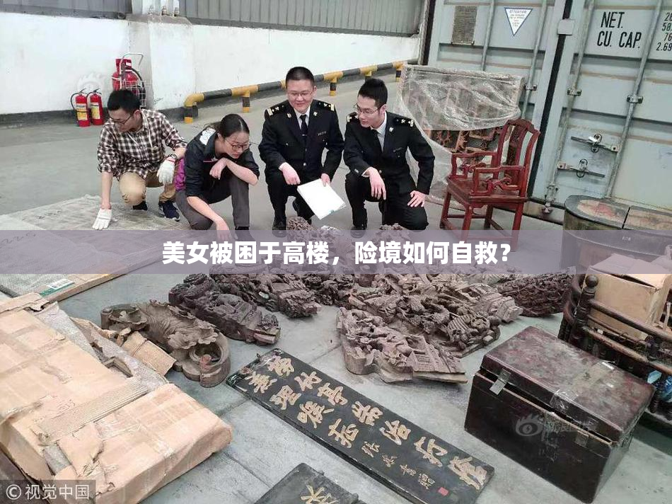 美女被困于高楼，险境如何自救？