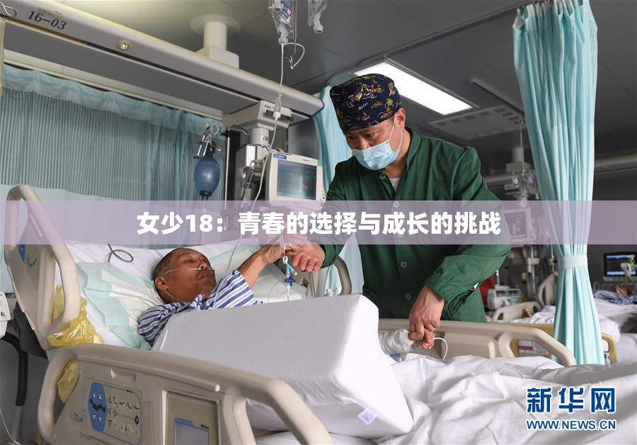 女少18：青春的选择与成长的挑战