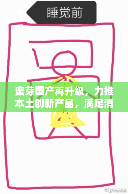 蜜芽国产再升级，力推本土创新产品，满足消费者需求