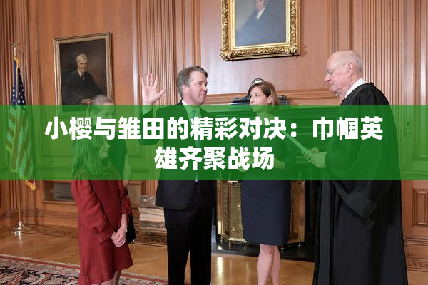 小樱与雏田的精彩对决：巾帼英雄齐聚战场
