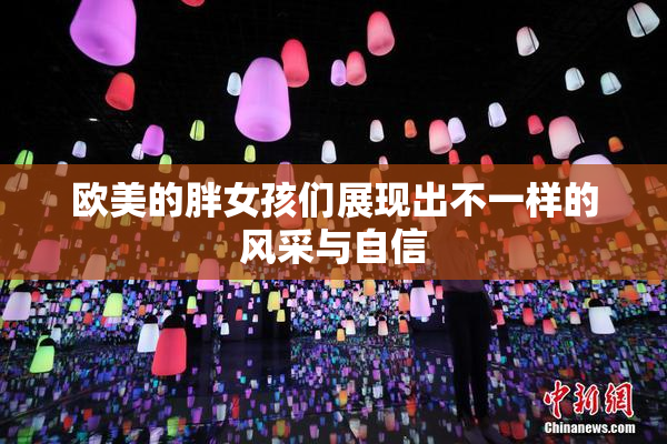 欧美的胖女孩们展现出不一样的风采与自信