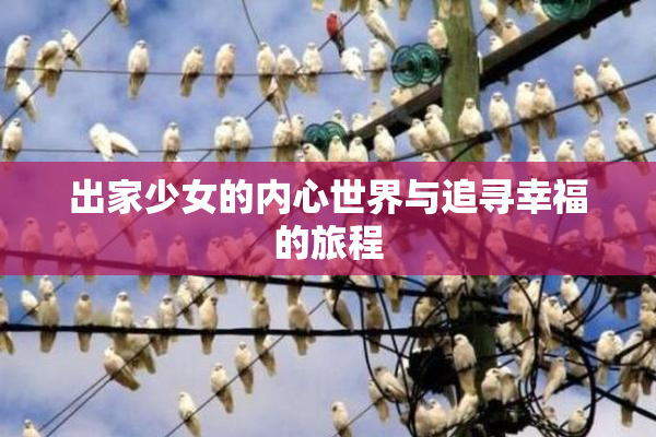 出家少女的内心世界与追寻幸福的旅程