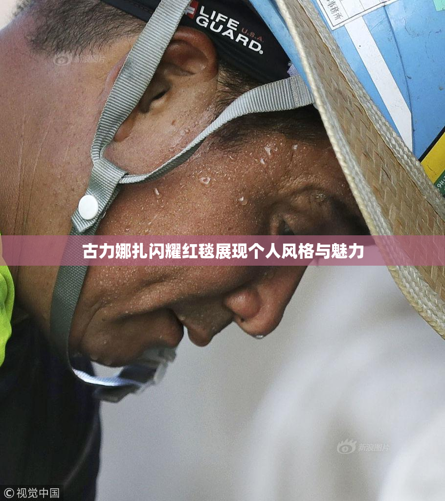 古力娜扎闪耀红毯展现个人风格与魅力