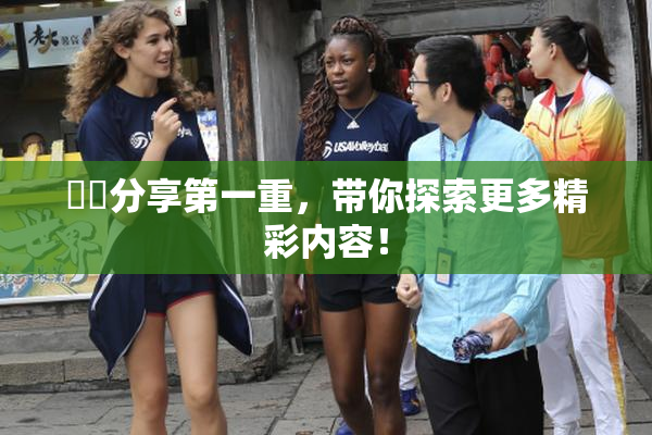 妺妺分享第一重，带你探索更多精彩内容！
