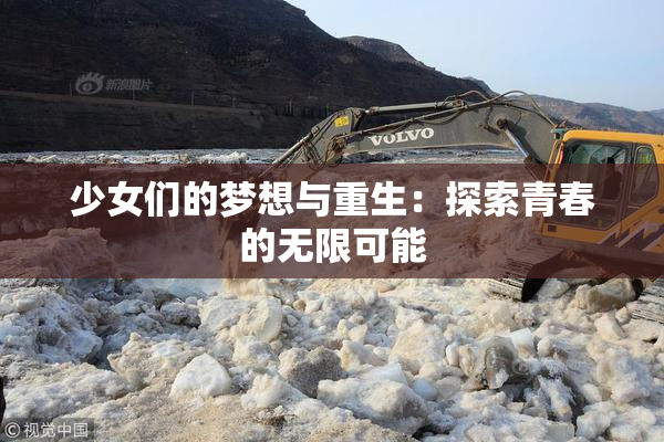 少女们的梦想与重生：探索青春的无限可能