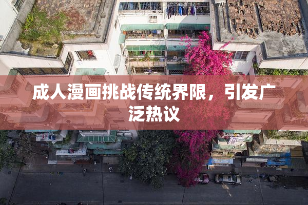 成人漫画挑战传统界限，引发广泛热议