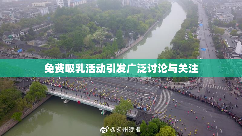 免费吸乳活动引发广泛讨论与关注