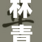 林青霞的精彩作品回顾：探讨其影响与魅力