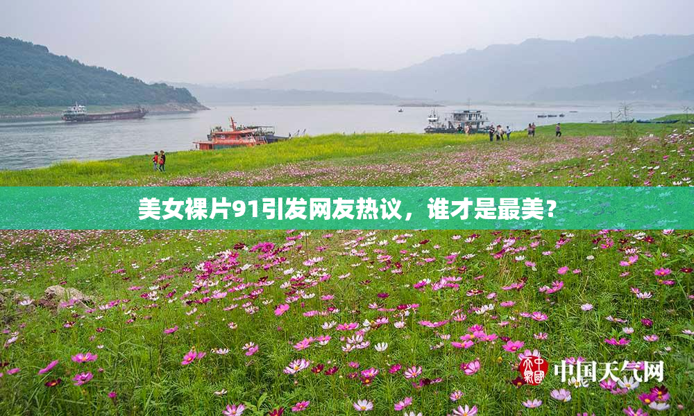 美女裸片91引发网友热议，谁才是最美？