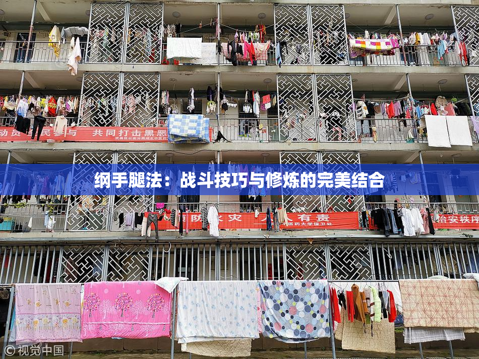纲手腿法：战斗技巧与修炼的完美结合