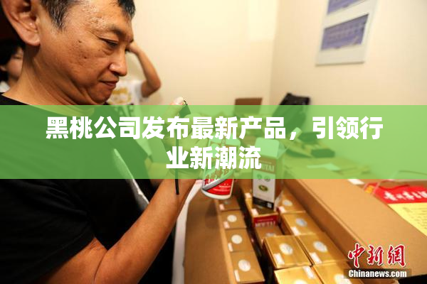 黑桃公司发布最新产品，引领行业新潮流
