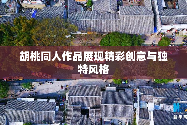 胡桃同人作品展现精彩创意与独特风格