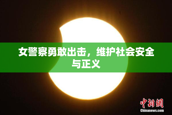 女警察勇敢出击，维护社会安全与正义