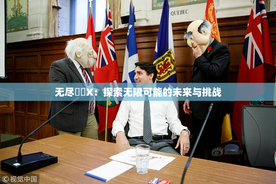 无尽❌‌X：探索无限可能的未来与挑战