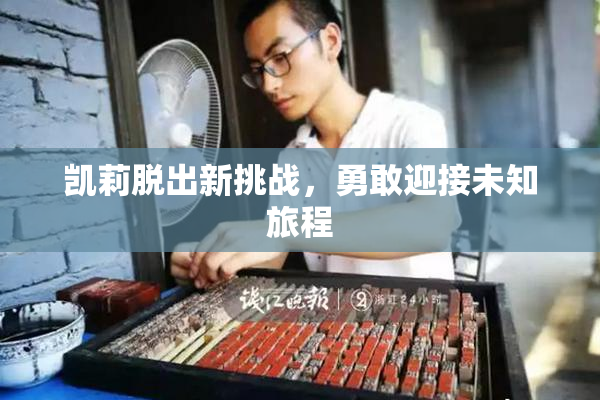 凯莉脱出新挑战，勇敢迎接未知旅程