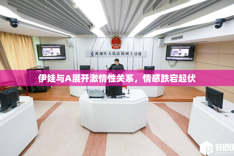 伊娃与A展开激情性关系，情感跌宕起伏