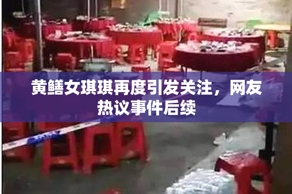 黄鳝女琪琪再度引发关注，网友热议事件后续