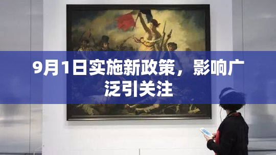 9月1日实施新政策，影响广泛引关注