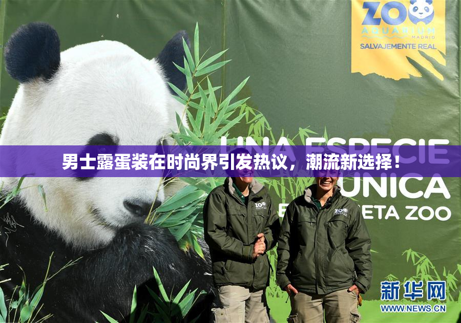 男士露蛋装在时尚界引发热议，潮流新选择！