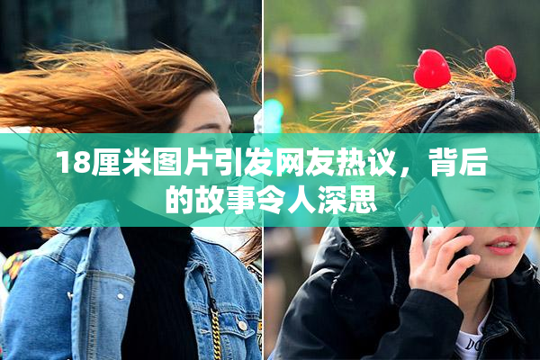 18厘米图片引发网友热议，背后的故事令人深思