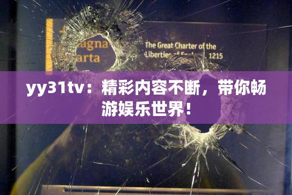 yy31tv：精彩内容不断，带你畅游娱乐世界！