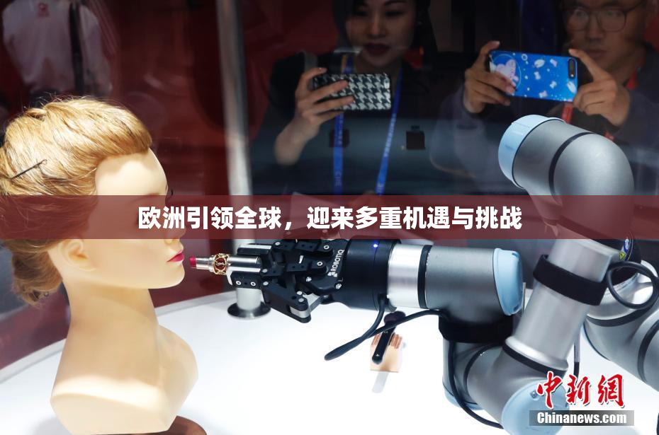 欧洲引领全球，迎来多重机遇与挑战