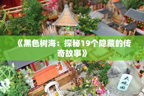 《黑色树海：探秘19个隐藏的传奇故事》