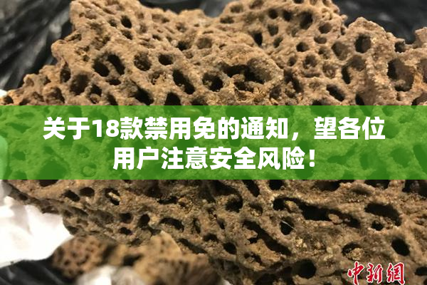 关于18款禁用免的通知，望各位用户注意安全风险！