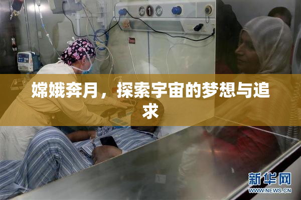 嫦娥奔月，探索宇宙的梦想与追求