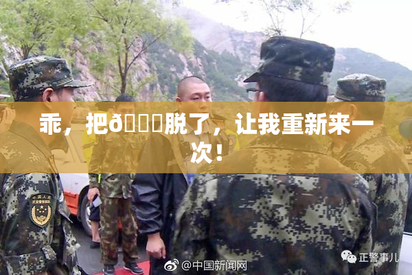 乖，把👙脱了，让我重新来一次！