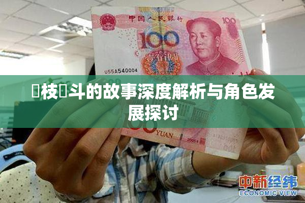 狛枝凪斗的故事深度解析与角色发展探讨
