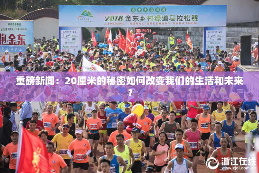 重磅新闻：20厘米的秘密如何改变我们的生活和未来？