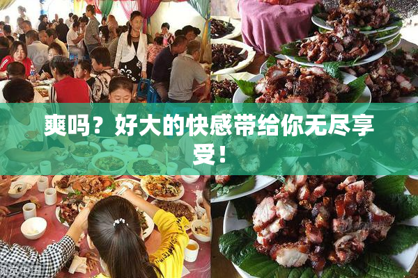 爽吗？好大的快感带给你无尽享受！