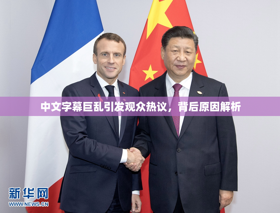 中文字幕巨乱引发观众热议，背后原因解析